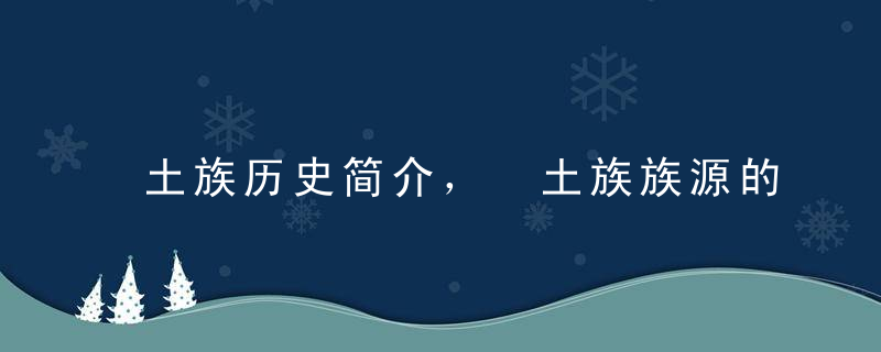 土族历史简介， 土族族源的吐谷浑说